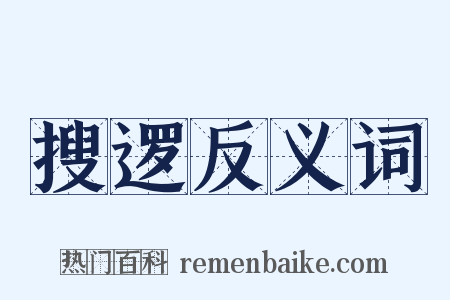 搜逻反义词是什么意思的图片